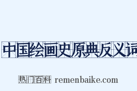 中国绘画史原典反义词是什么意思的图片